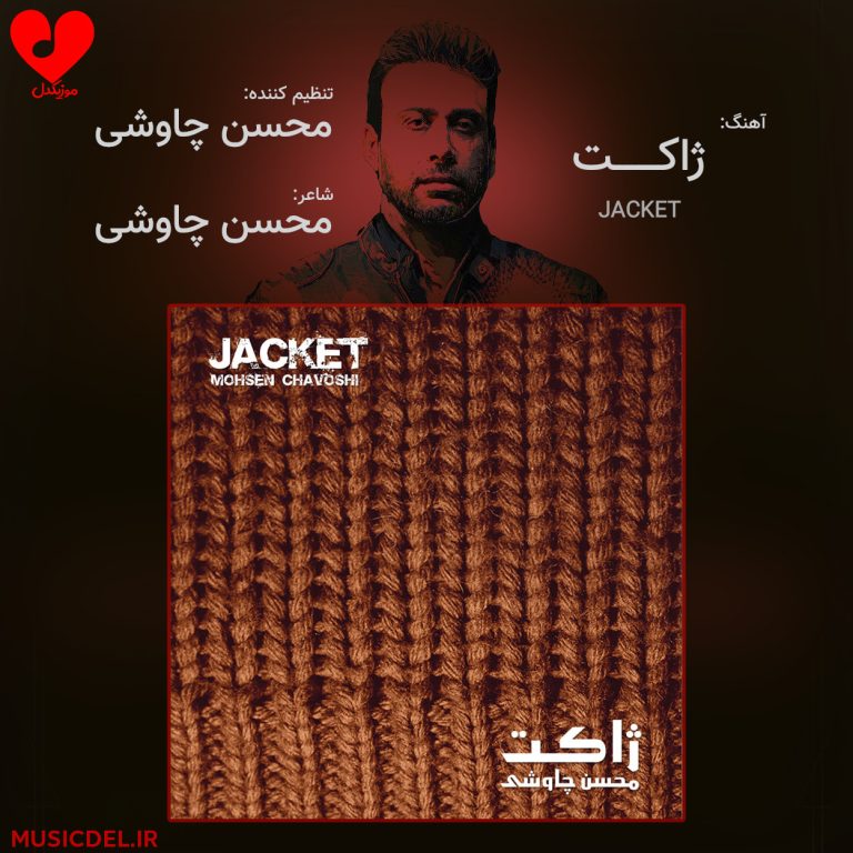 دانلود آهنگ ژاکت از محسن چاوشی